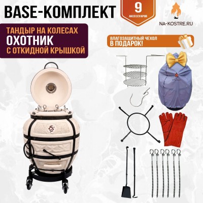 Тандыр "Охотник" с откидной крышкой на колесах (Базовый комплект)